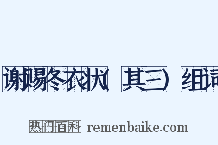 谢赐冬衣状(其三)组词是什么意思的图片
